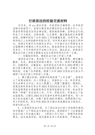 行政依法的经验交流材料
