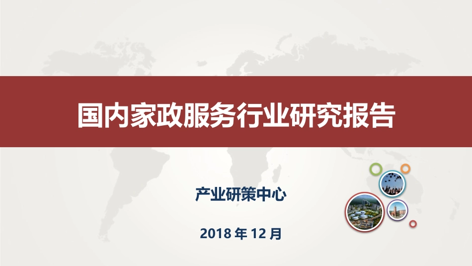 国内家政行业研究报告_第1页