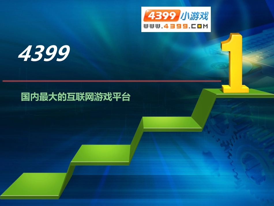 国内最大的互联网游戏平台案例分析_第2页