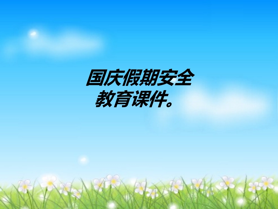 国庆假期安全教育课件。课件_第1页