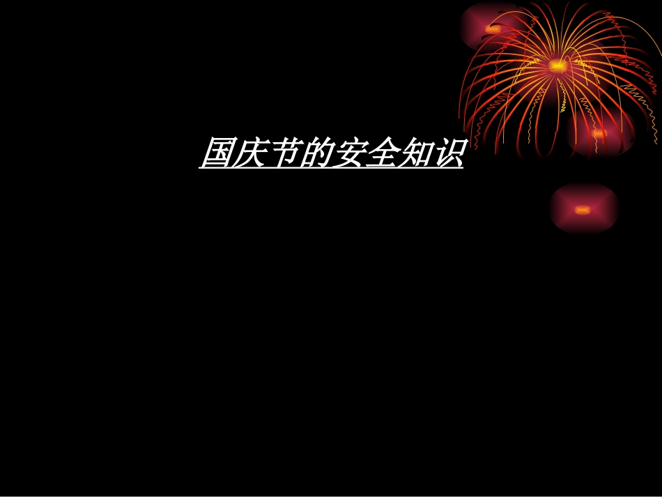 国庆假期安全教育课件。课件_第3页
