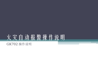 国泰怡安火灾自动报警系统GK702值班室操作说明