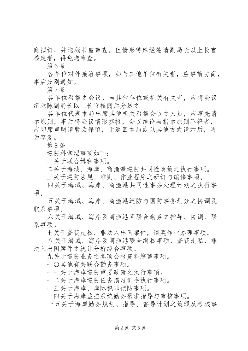 行政院海岸巡防署海岸巡防总局南部地区巡防局办事细则_第2页