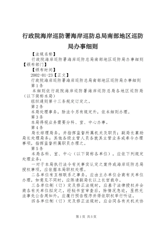 行政院海岸巡防署海岸巡防总局南部地区巡防局办事细则