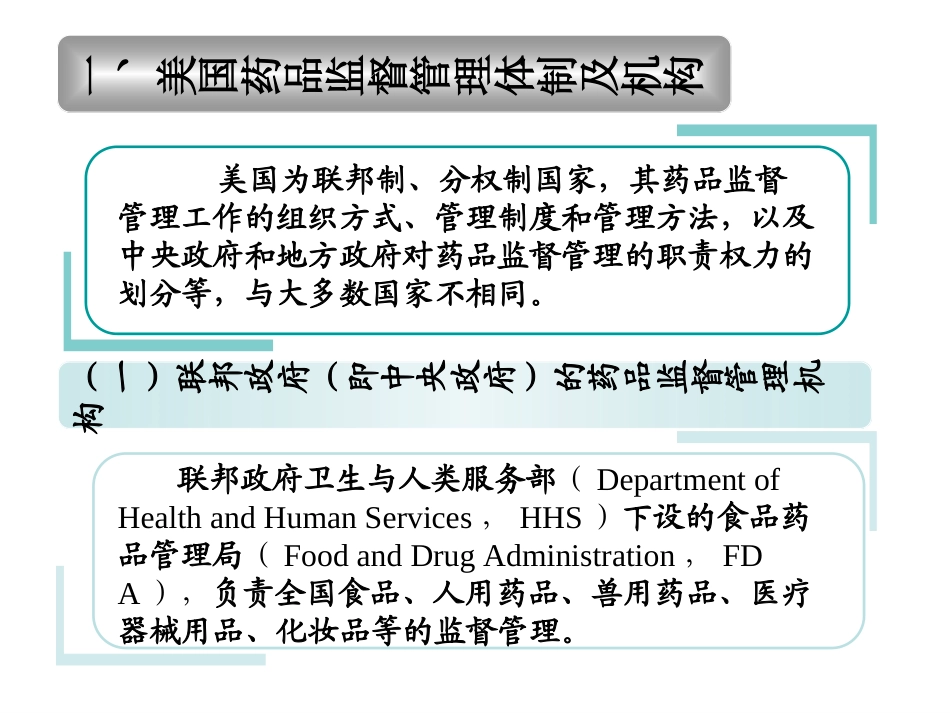 国外药事管理体制及机构_第1页