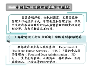 国外药事管理体制及机构
