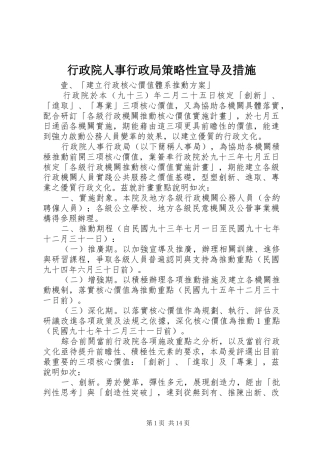 行政院人事行政局策略性宣导及措施