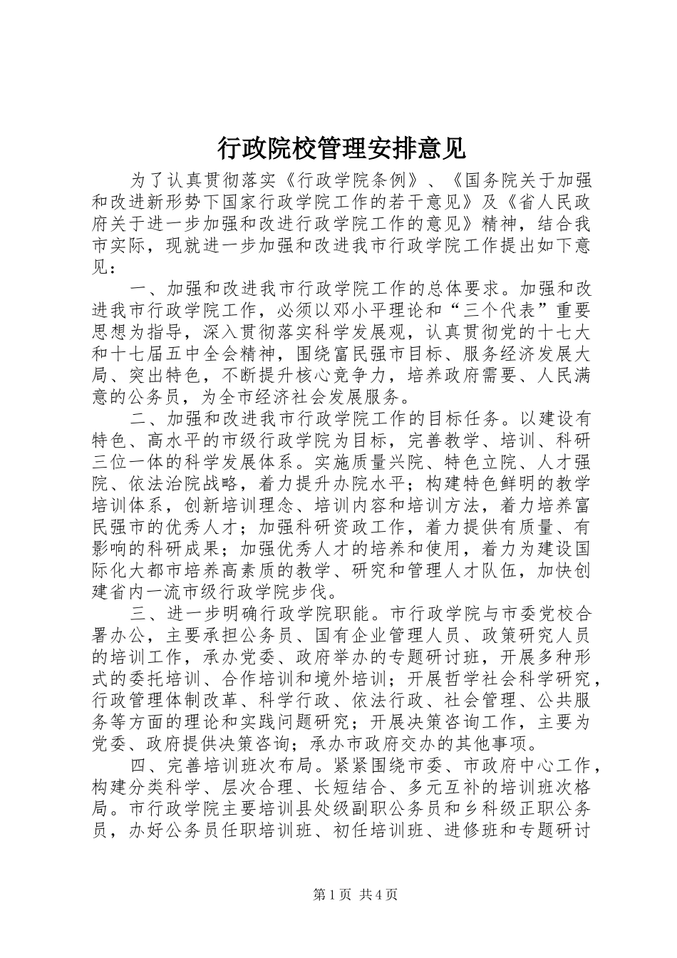 行政院校管理安排意见_第1页