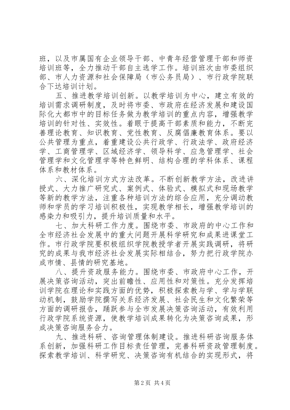 行政院校管理安排意见_第2页