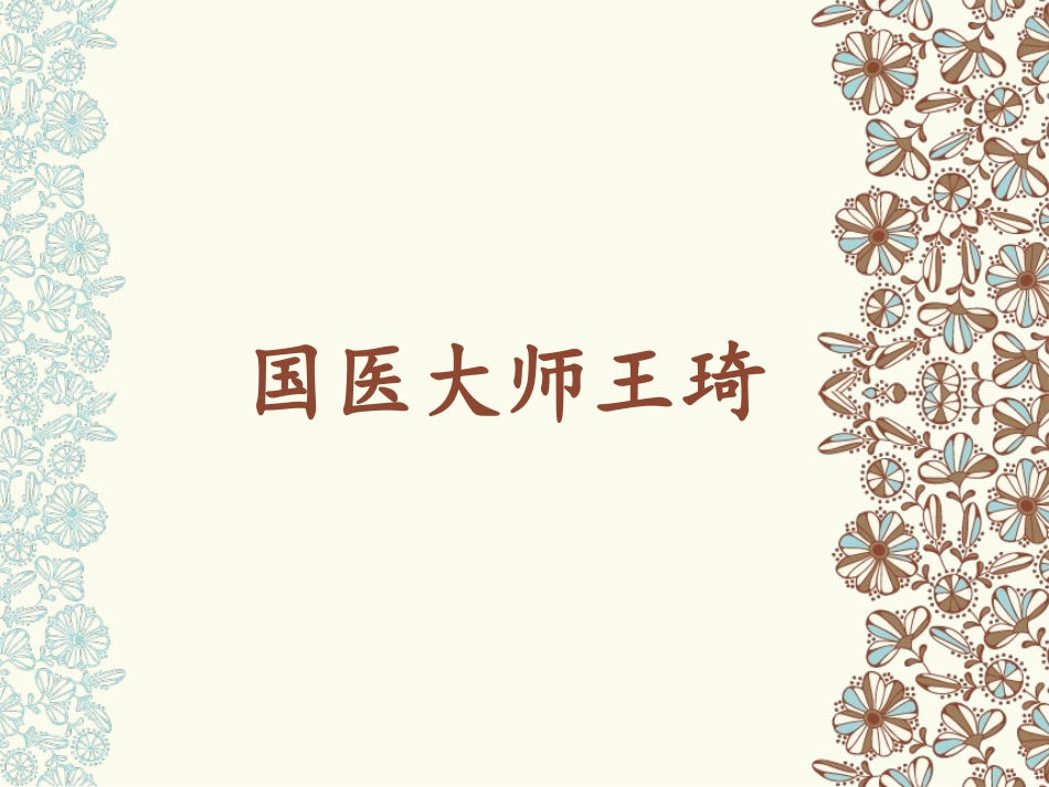 国医大师王琦介绍_第1页