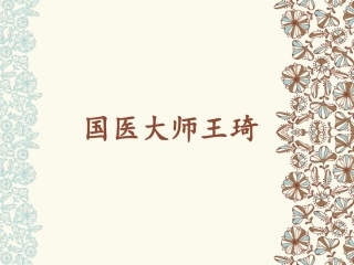 国医大师王琦介绍