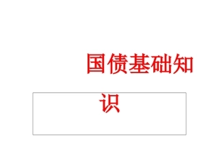 国债基础知识