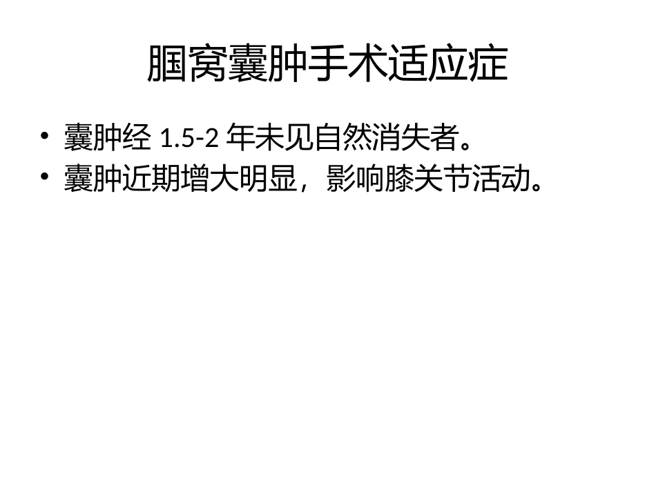 腘窝囊肿的手术处置_第2页