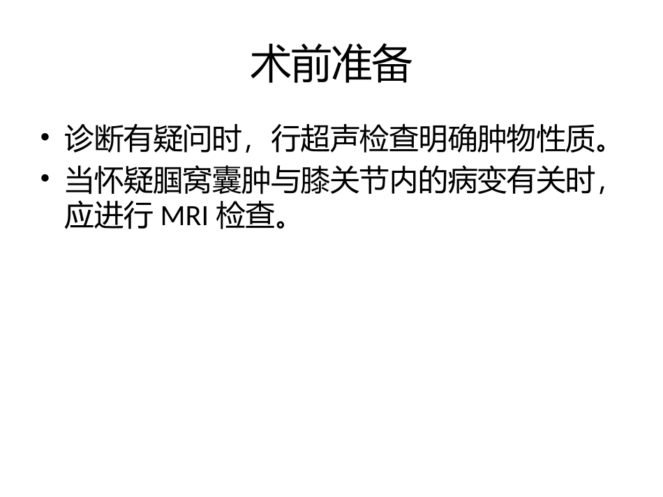 腘窝囊肿的手术处置_第3页