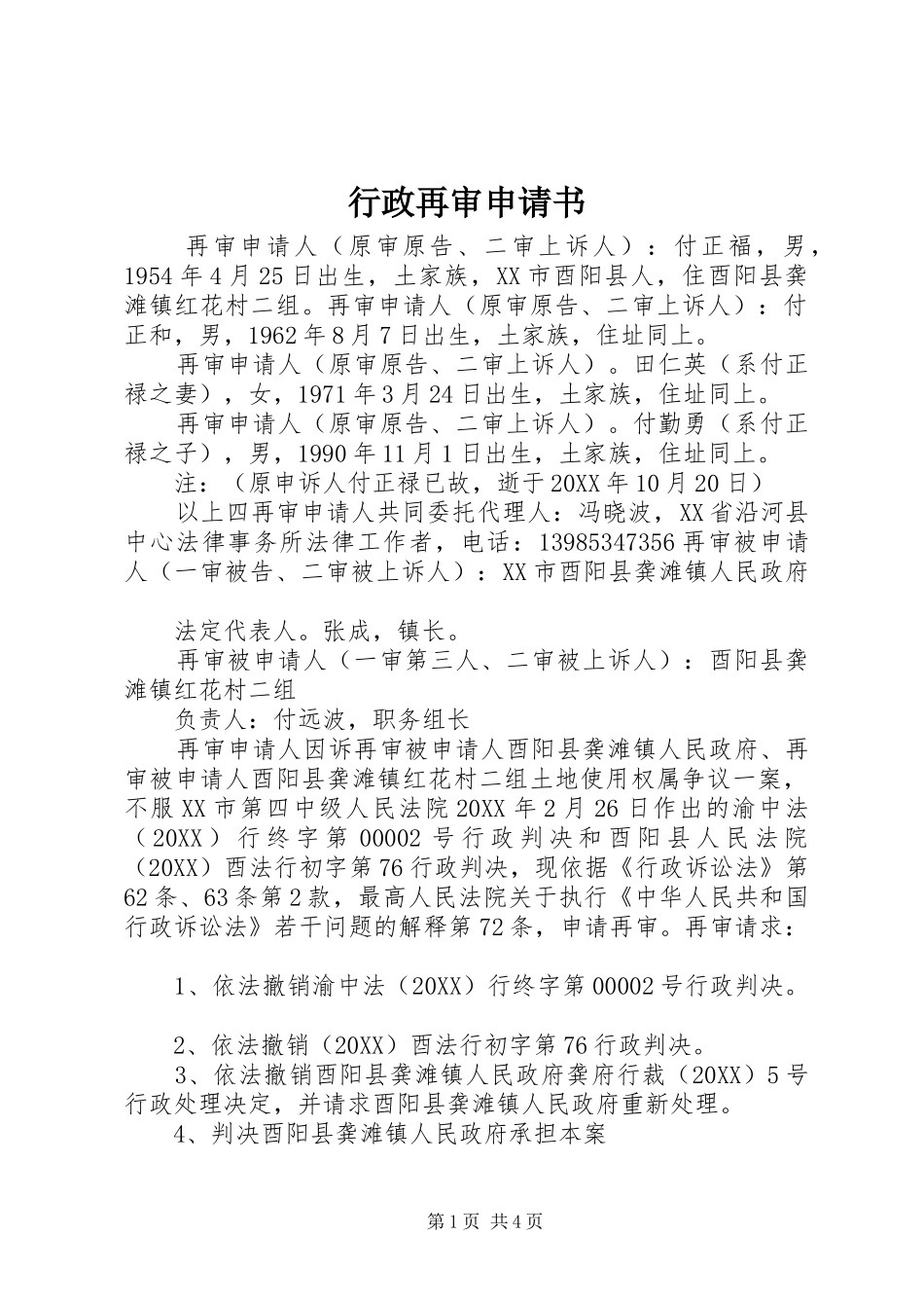 行政再审申请书_第1页