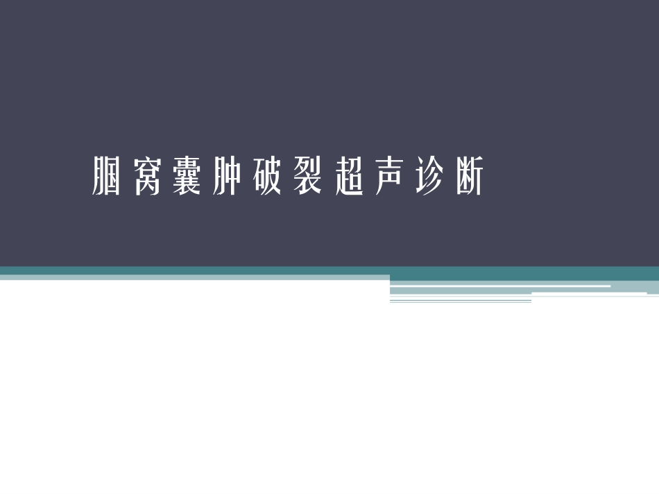 腘窝囊肿破裂超声诊断_第2页