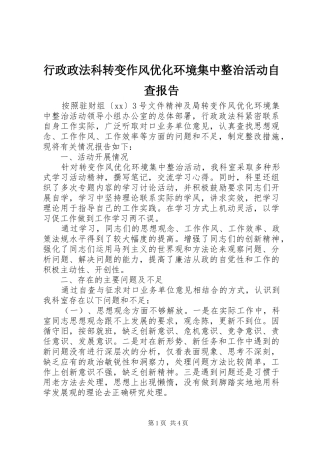 行政政法科转变作风优化环境集中整治活动自查报告