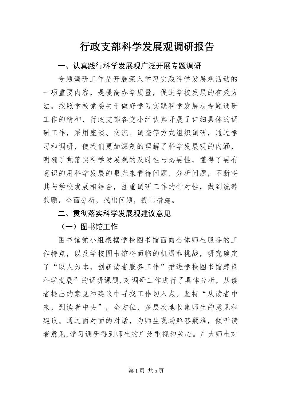 行政支部科学发展观调研报告_第1页