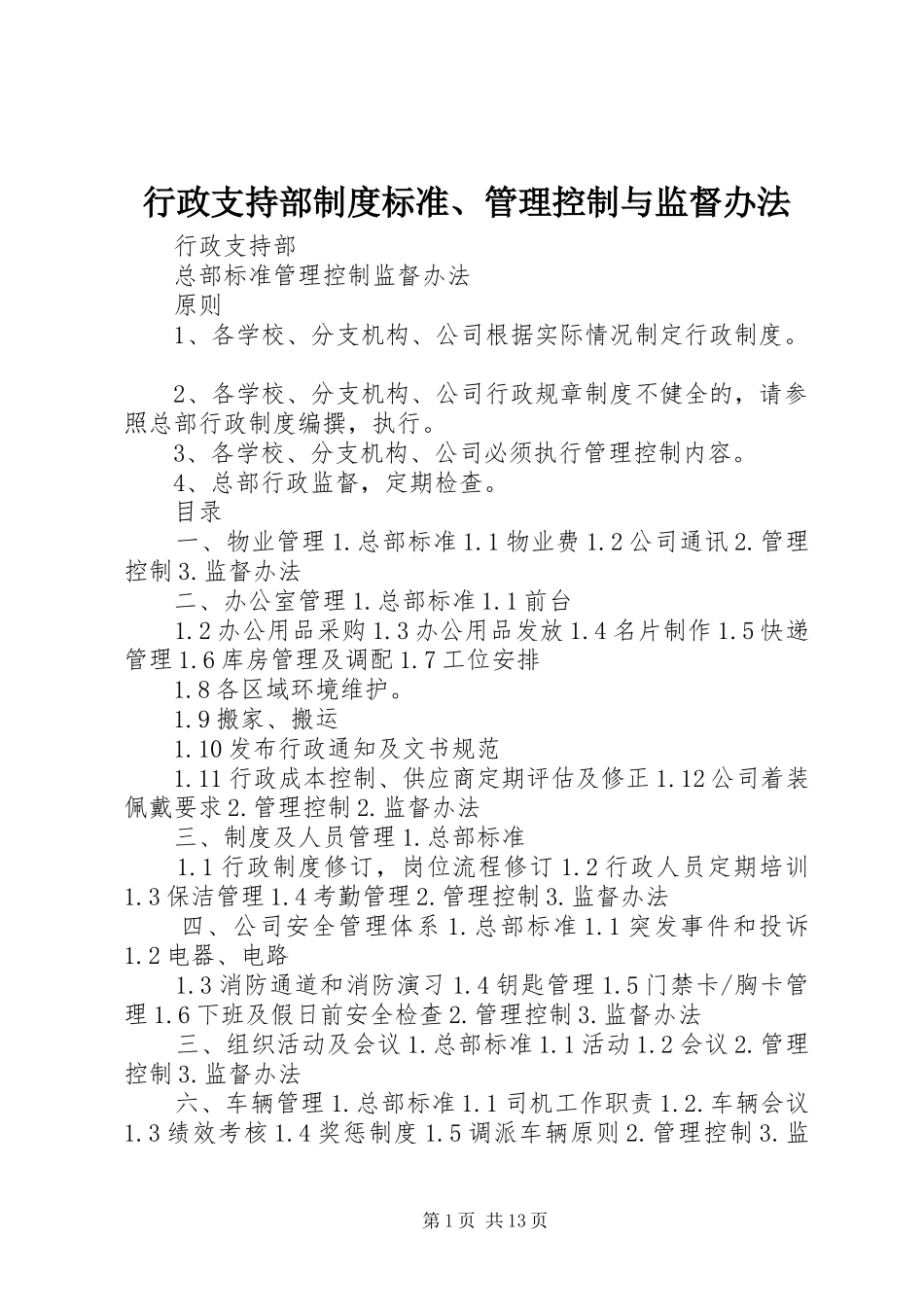 行政支持部制度标准管理控制与监督办法_第1页