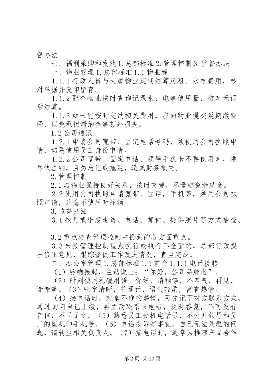 行政支持部制度标准管理控制与监督办法_第2页