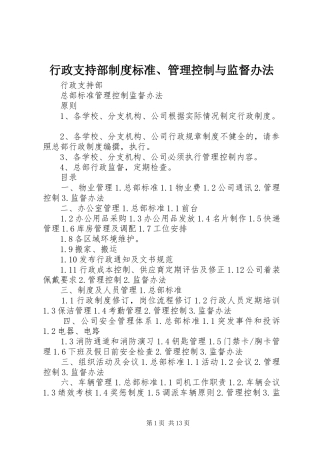 行政支持部制度标准管理控制与监督办法