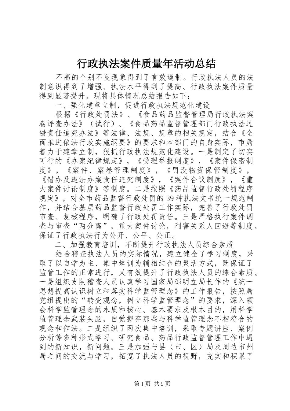 行政执法案件质量年活动总结_第1页
