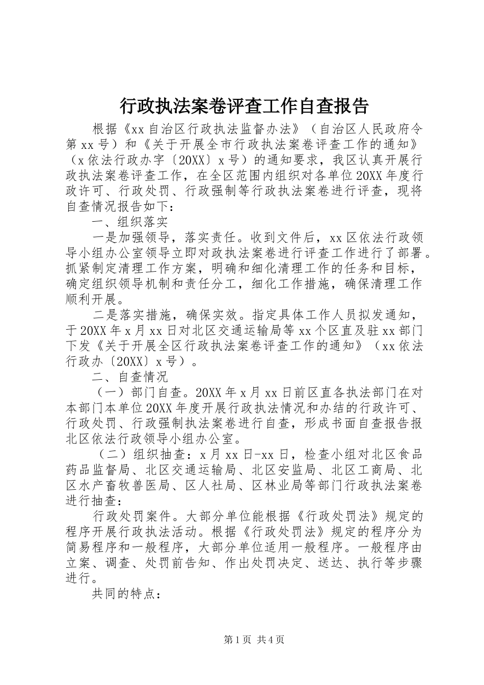 行政执法案卷评查工作自查报告_第1页