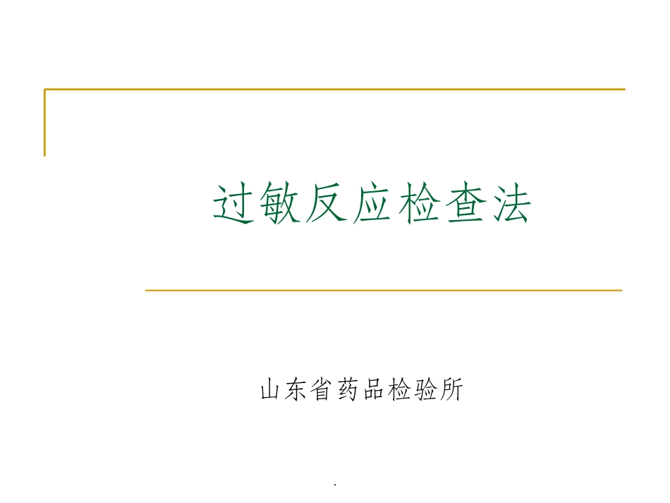 过敏反应检查法_第1页