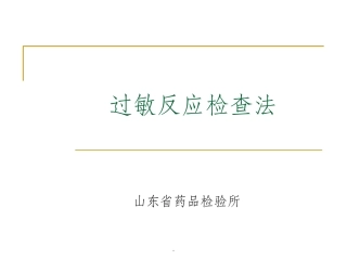 过敏反应检查法