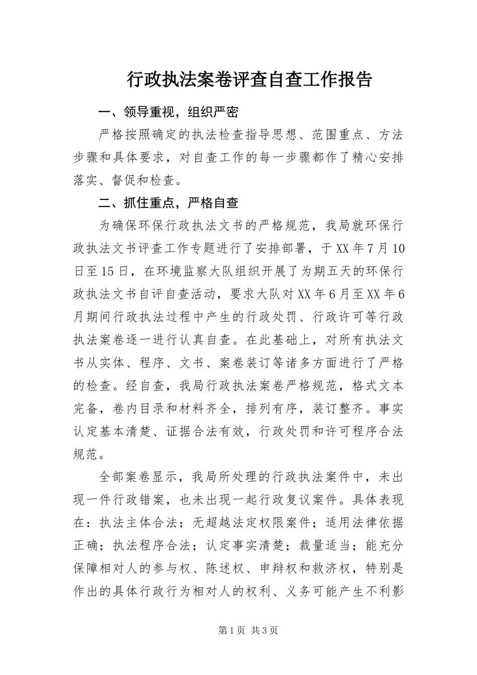 行政执法案卷评查自查工作报告_第1页