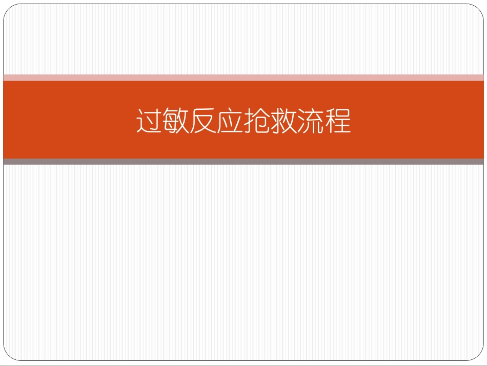 过敏反应抢救流程_第1页