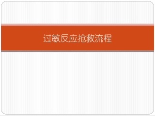 过敏反应抢救流程