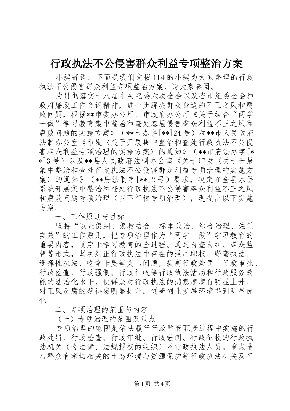 行政执法不公侵害群众利益专项整治方案_第1页