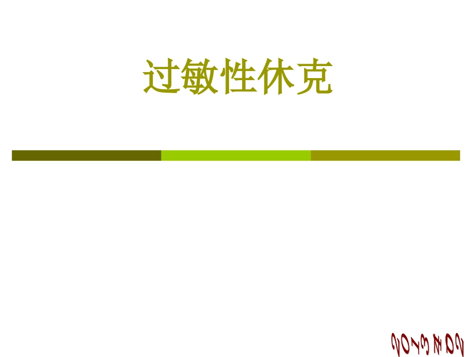 过敏性休克病例医学课件_第1页