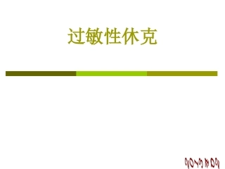 过敏性休克病例医学课件