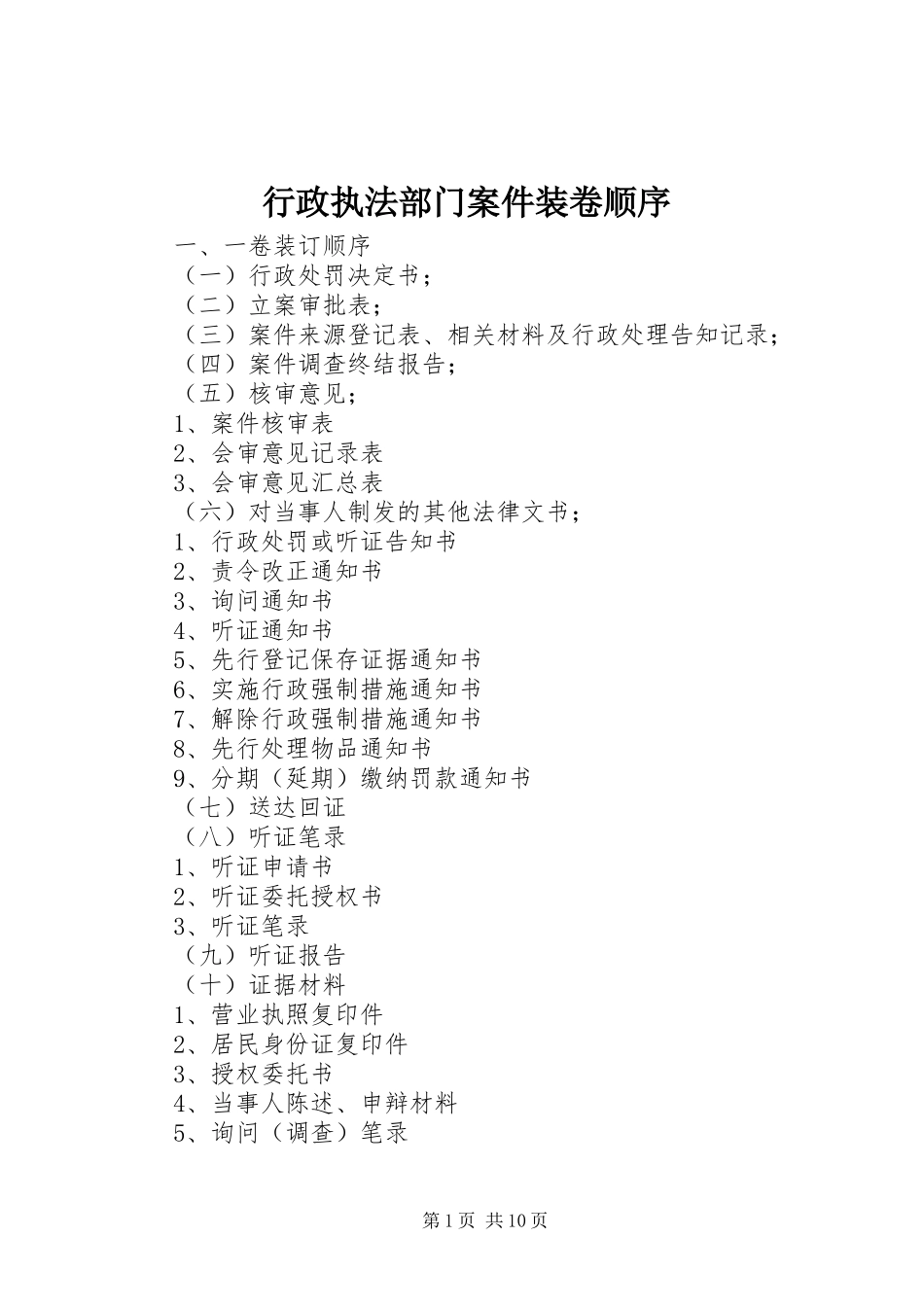 行政执法部门案件装卷顺序_第1页