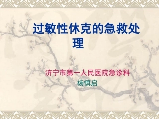过敏性休克的急救处置课件