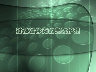 过敏性休克的急救护理