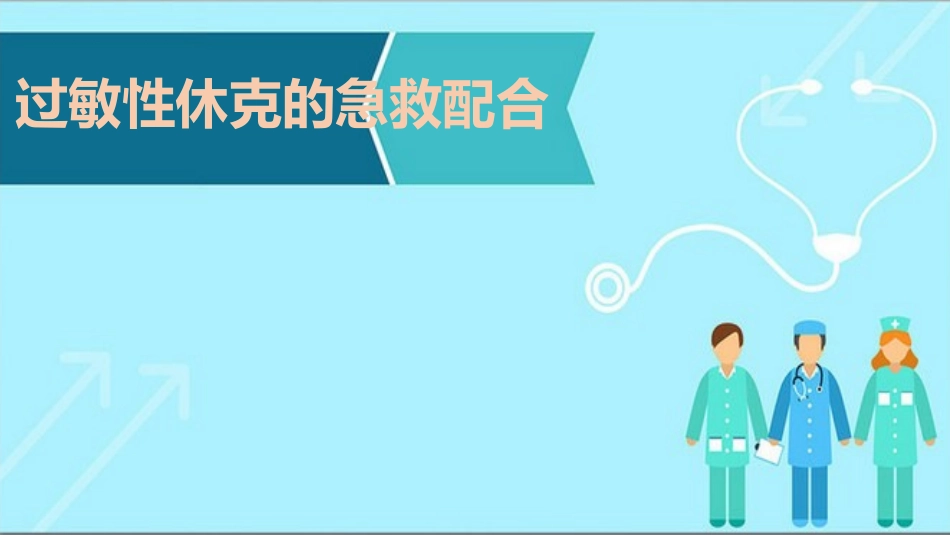 过敏性休克的急救配合_第1页
