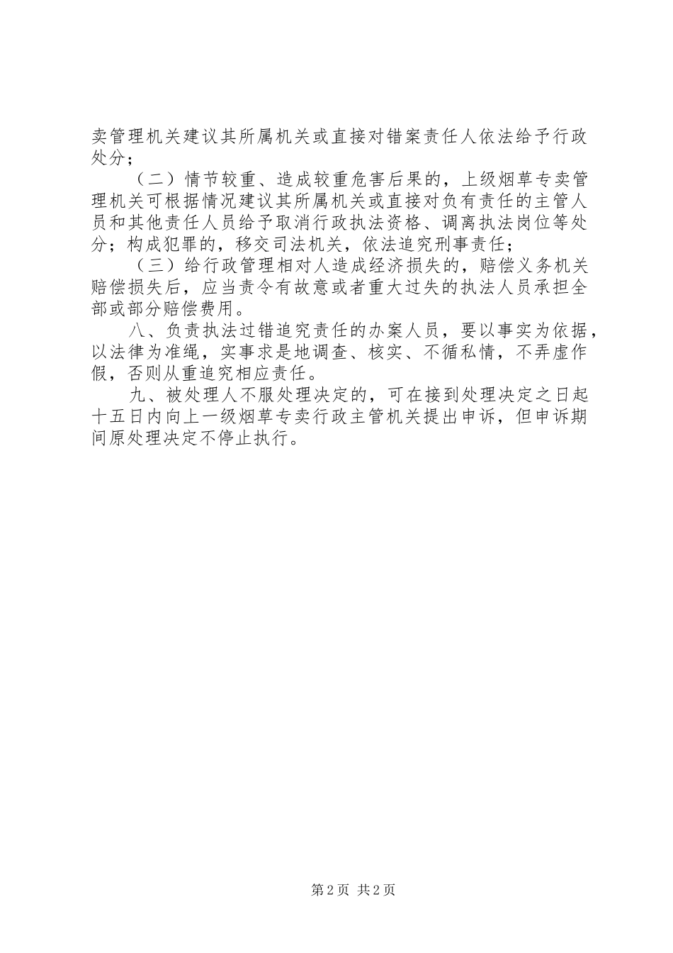 行政执法错案过错责任追究制度_第2页