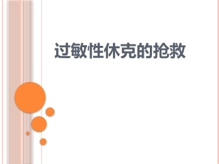 过敏性休克的抢救