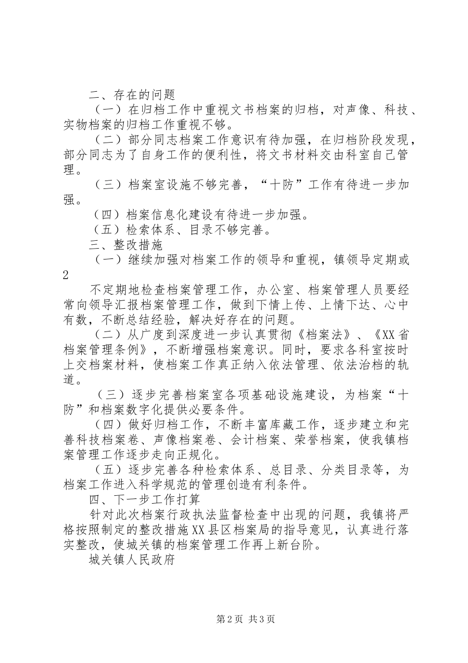 行政执法档案专项检查自查报告_第2页