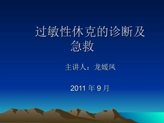 过敏性休克的诊疗和急救课件