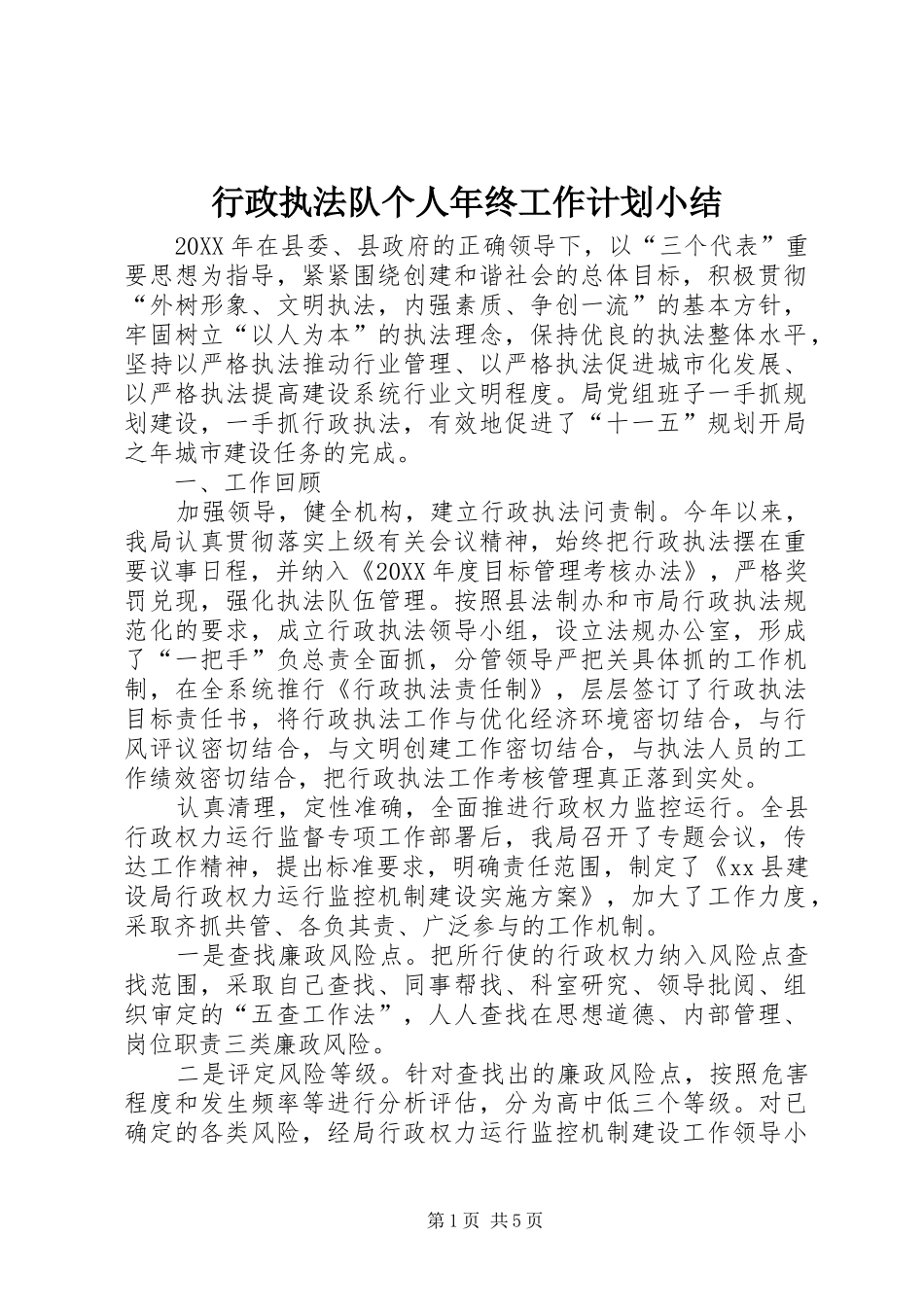 行政执法队个人年终工作计划小结_第1页