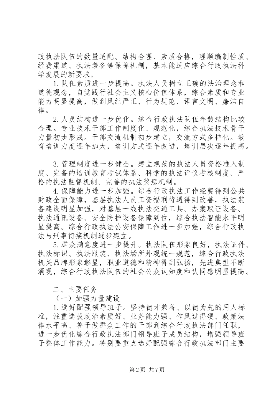 行政执法队伍建设工作意见_第2页