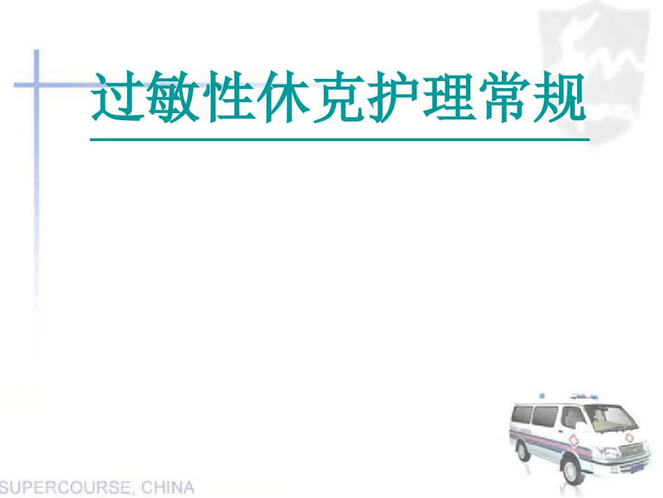 过敏性休克护理常规_第1页