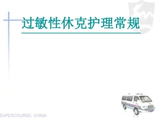 过敏性休克护理常规