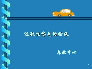 过敏性休克抢救