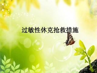 过敏性休克抢救措施课件