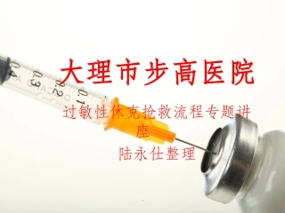 过敏性休克抢救流程最新版本